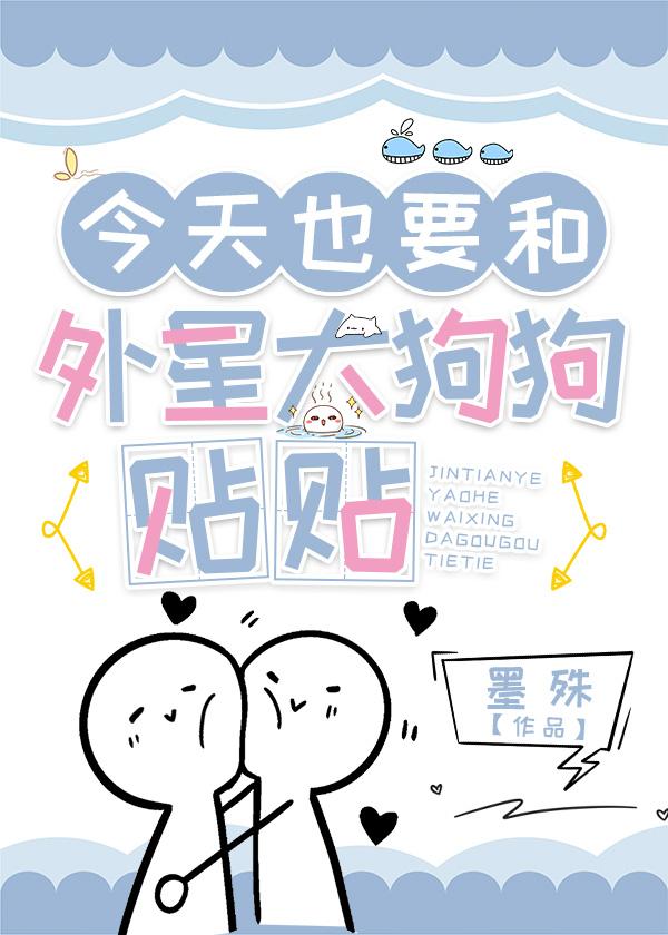 综英美今天也要和外星大狗狗贴贴免费阅读