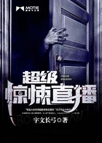 超级惊悚直播为什么突然结局