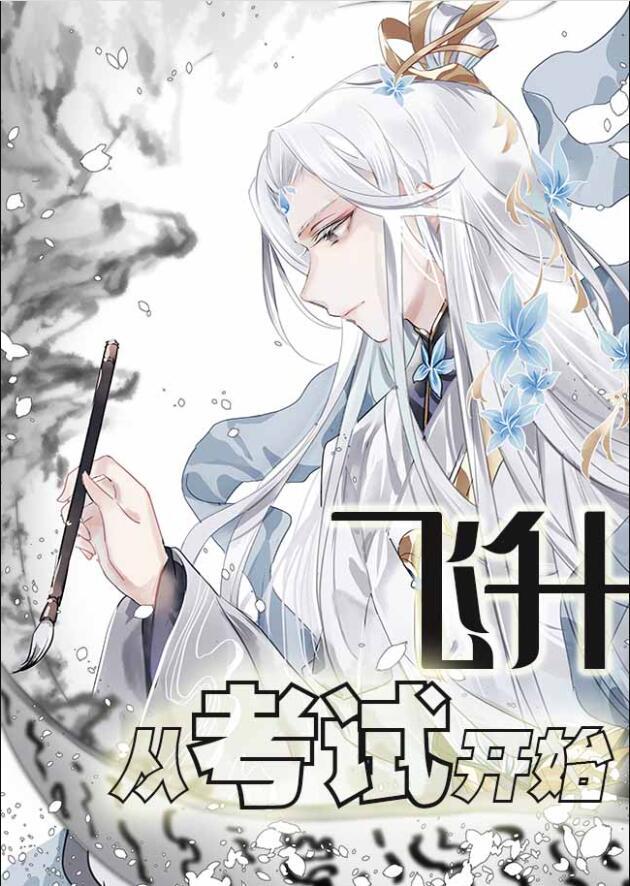 飞升之前百度百科