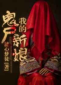我的鬼怪新娘