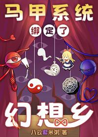 马甲系统绑定了幻想乡 作者八云紫米粥免费观看