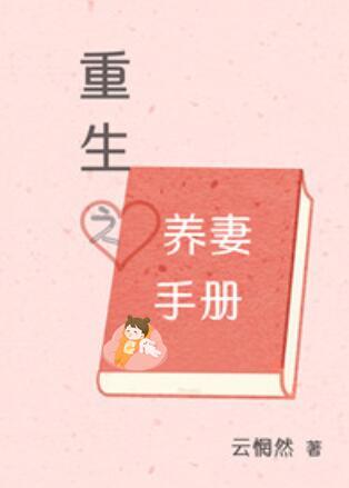 重生之宠妻手册免费