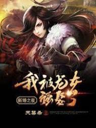 新婚之夜我被龙女强娶了听书版