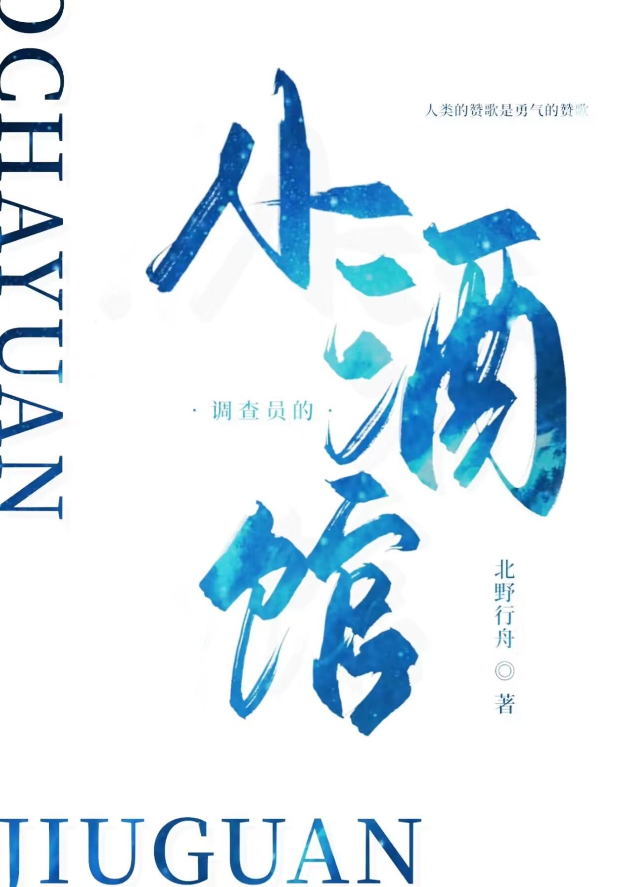 调查员的小酒馆认