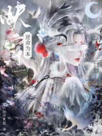 逆命为本免费阅读-快穿