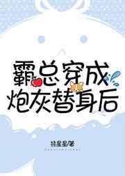 霸总穿成炮灰替身后[穿书