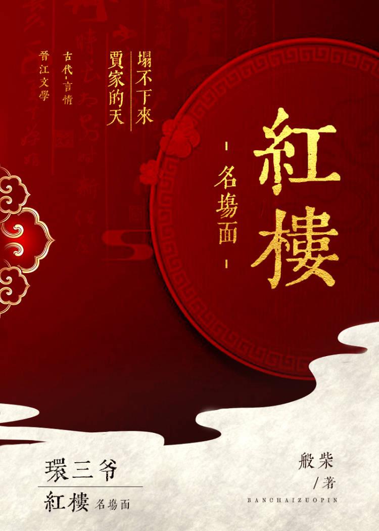 红楼官高爵显最新章节列表