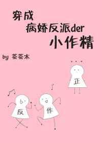 穿成病娇反派的小作精字数