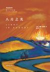 八月之光英文版pdf