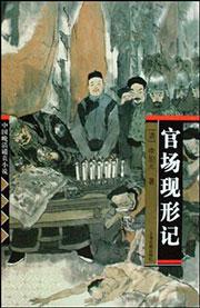 官场现形记哪个版本好