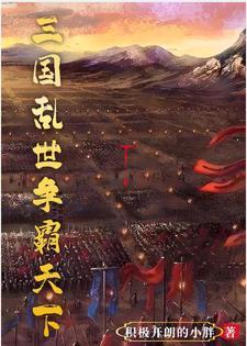 三国开局岳飞李靖薛仁贵