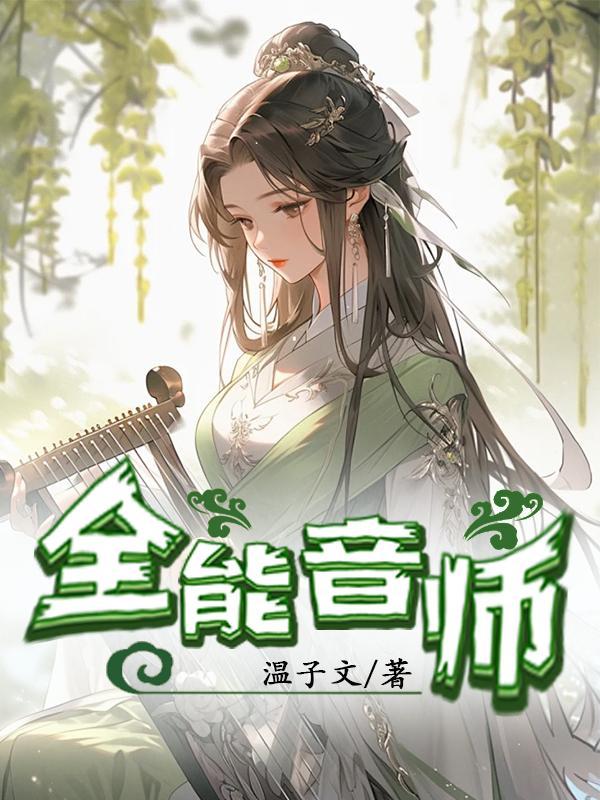 天才音乐家