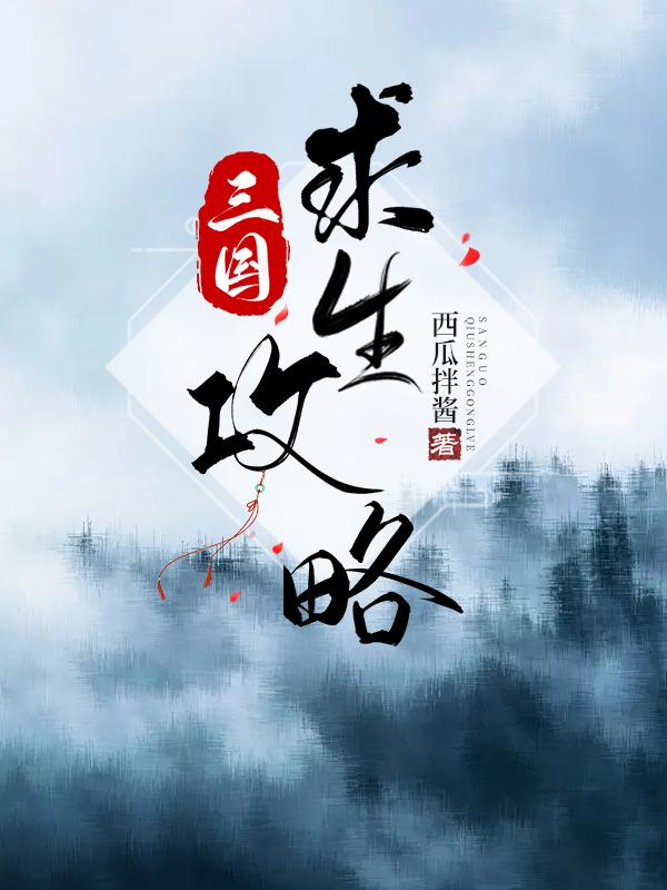 三国求生攻略西瓜拌酱28