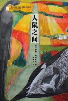 人鼠之间第二章节概括