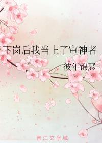 下岗后我成了审神者百度