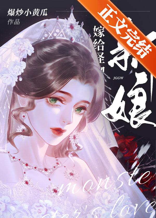 被献祭后我成为神灵新娘