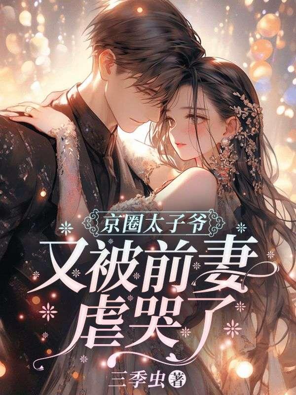 京圈太子爷又被前妻虐哭了免费阅读
