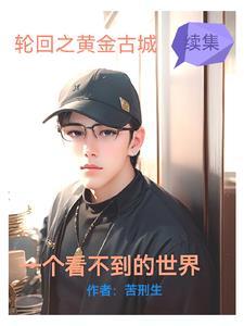 这个世界是看不到的决定你看到的