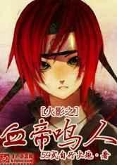 火影之血帝鸣人免费阅读