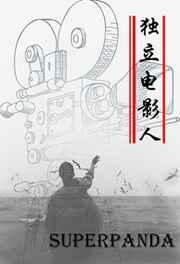 独立电影人免费阅读