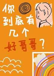 你到底有几个好哥哥晋江
