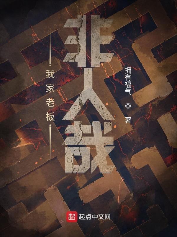 我家老板非人哉阅读