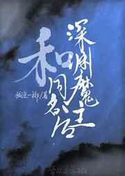 我和深渊魔主同名后