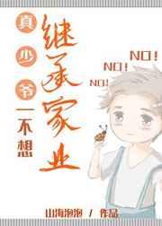 真少爷不想继承家业推文