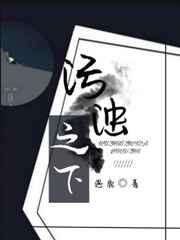 污浊之下番外篇在线观看