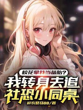 校花主动向我示爱