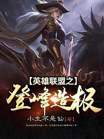 英雄联盟之登峰造极姜辰