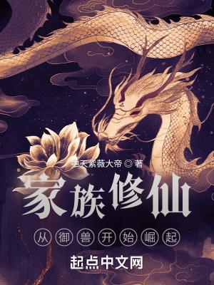 家族修仙从御兽开始崛起免费TXT