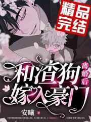 和渣狗离婚后嫁入豪门评价