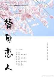 替身恋人笔趣阁