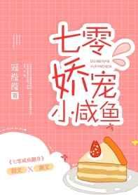 七零娇宠小咸鱼 完结+番外 笔趣阁