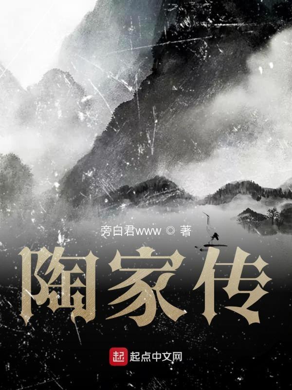 陶家传gl