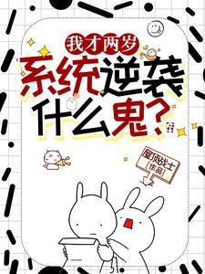 逆袭系统什么鬼沙雕动画