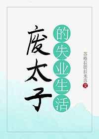 废太子的失业生活TXT