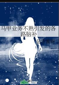 马甲业务不熟引发的各路脑补作者是汐酱呀