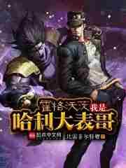 霍格沃茨我是哈利大表哥顶点