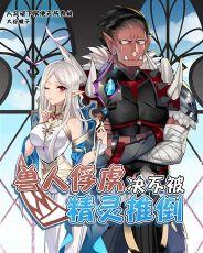 老子才不是那样的兽人免费