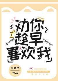 劝你趁早喜欢我易辞