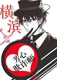 我在横滨成为了欺诈师
