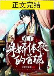 渣了身娇体软的首辅 txt