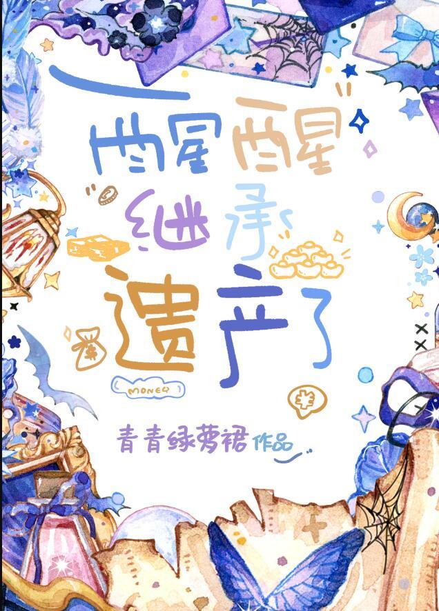 继承遗产了全文免费阅读