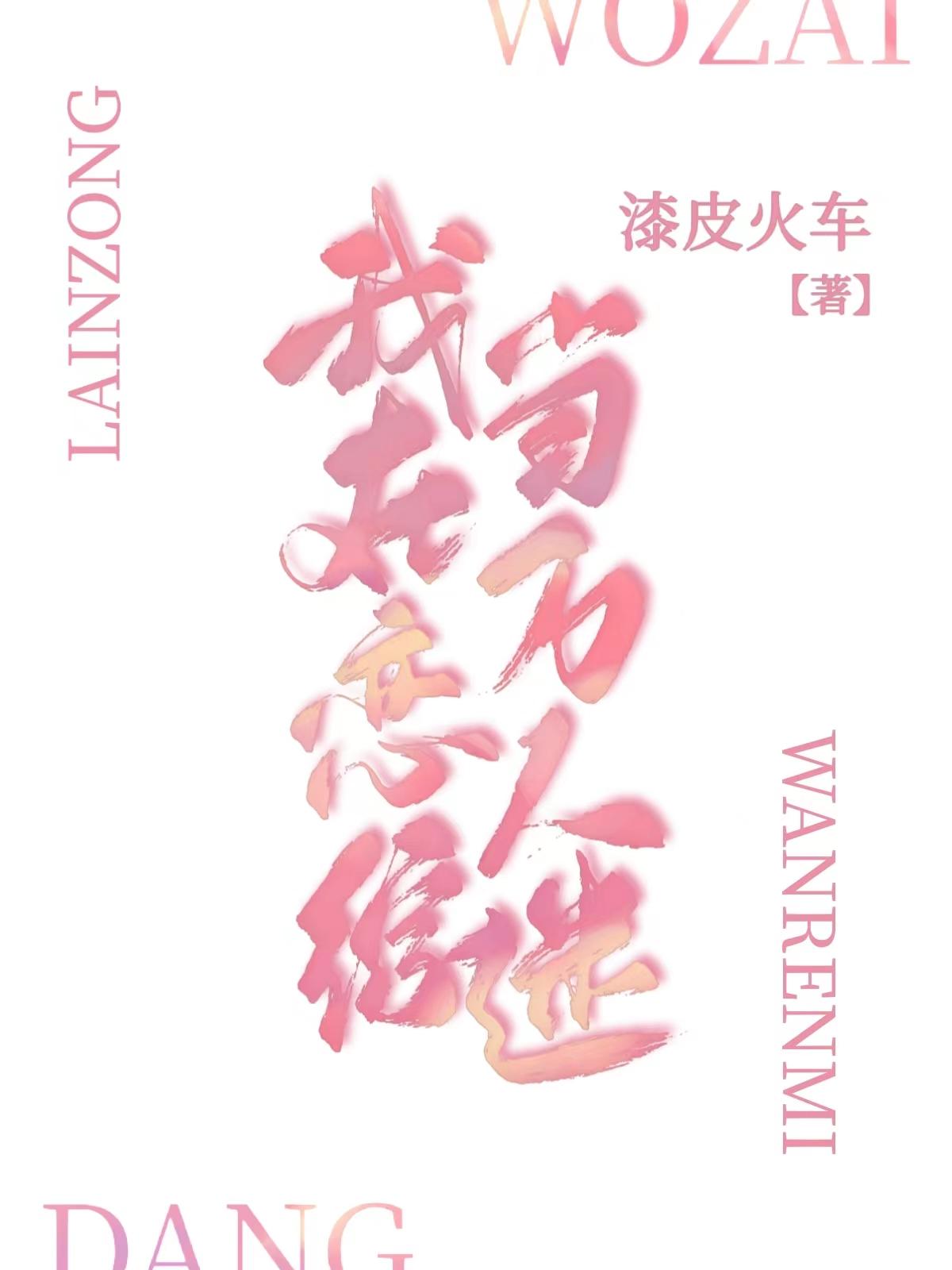 我在恋综当局外人作者池塘有水t