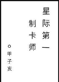 星际第一制卡师甲子亥百度