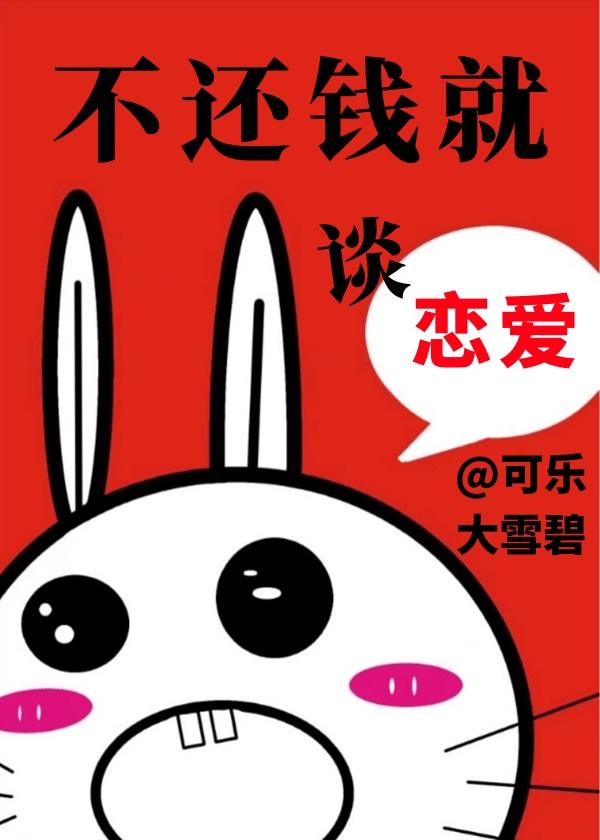 不还钱就谈恋爱漫画全集免费