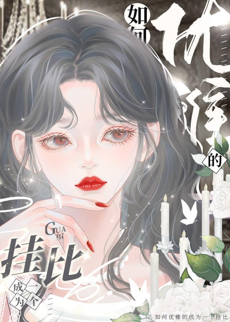 我在贵族学院当特困生 白玉骨头 txt