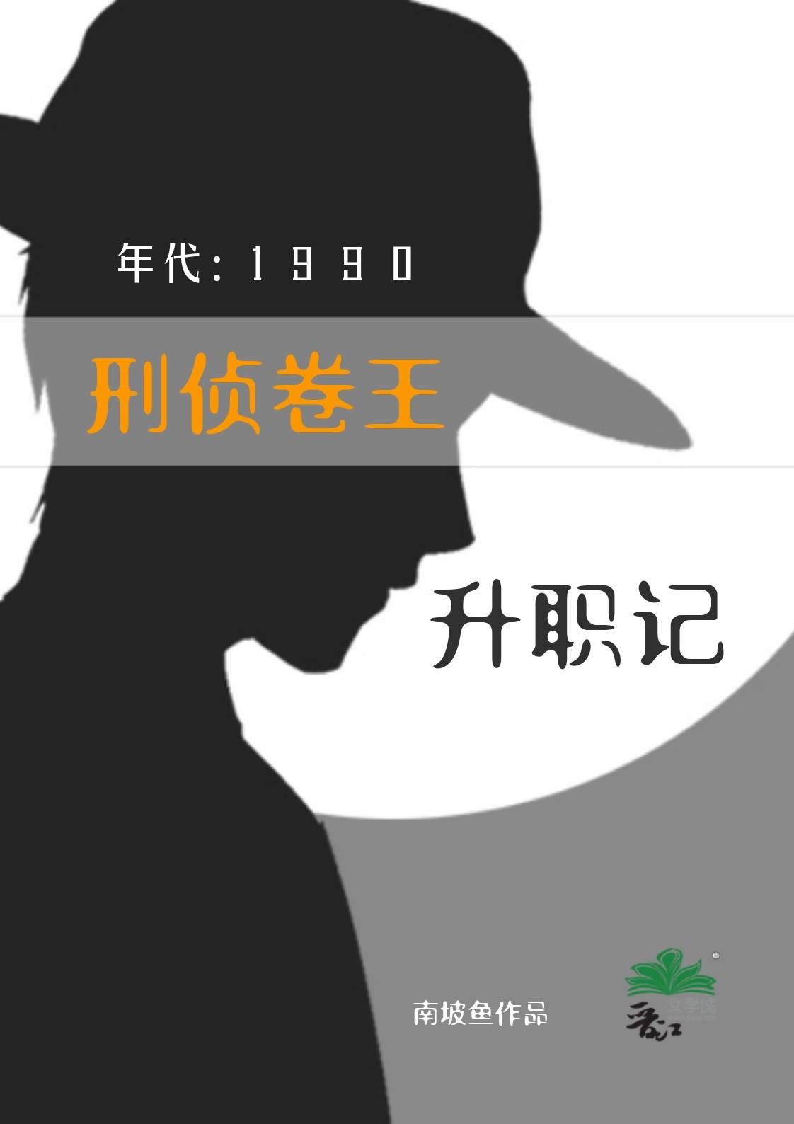 刑侦卷王九零升职记免费阅读